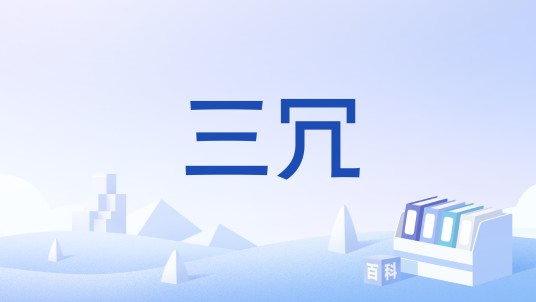 三冗