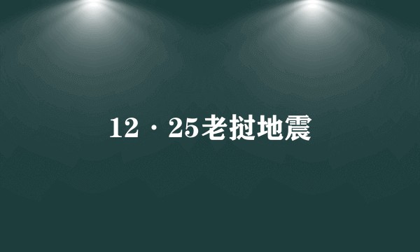 12·25老挝地震