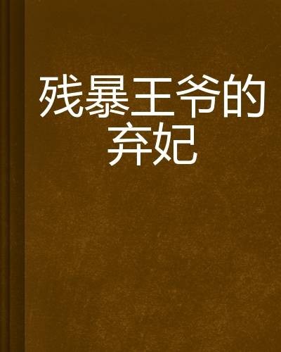 残暴王爷的弃妃