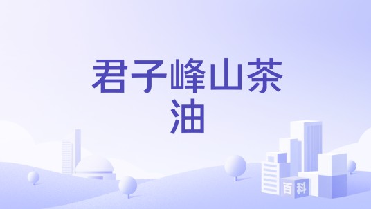 君子峰山茶油