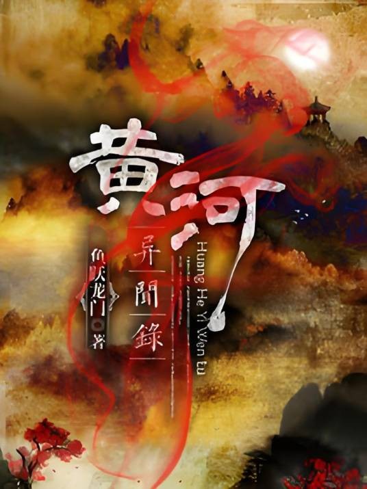 黄河异闻录（鱼跃龙门创作的悬疑小说）