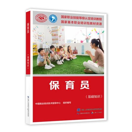 保育员（基础知识）（国家职业技能等级认定培训教程）
