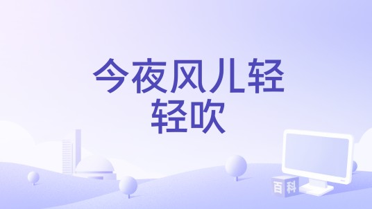今夜风儿轻轻吹