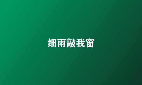 细雨敲我窗