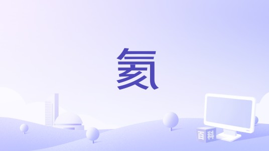 氦（丹麦2013年安德斯·瓦尔特执导的电影）