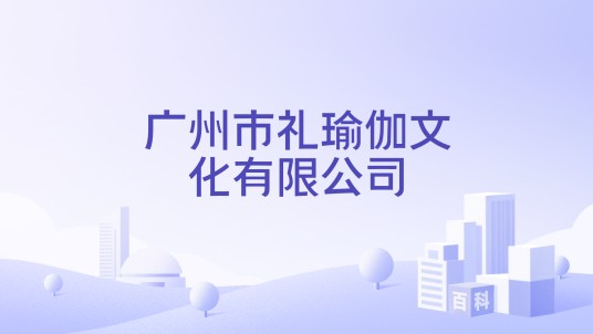 广州市礼瑜伽文化有限公司