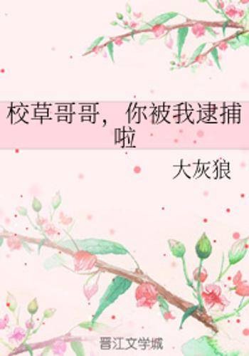 校草哥哥，你被我逮捕啦