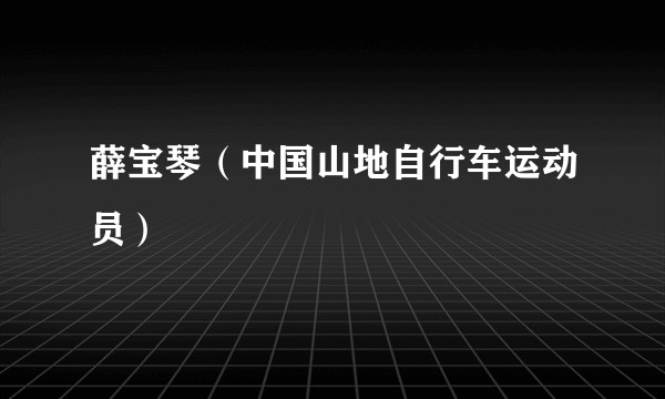 薛宝琴（中国山地自行车运动员）