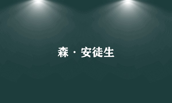 森·安徒生