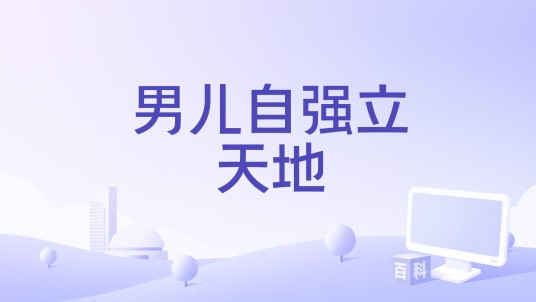 男儿自强立天地