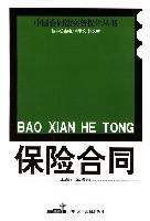 保险合同(2003年中国民主法制出版社出版的图书)