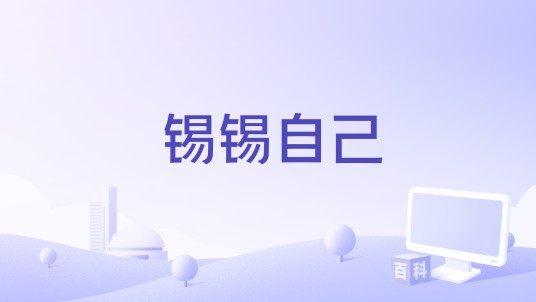 锡锡自己