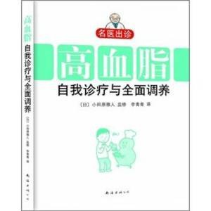 名医出诊：高血脂自我诊疗与全面调养