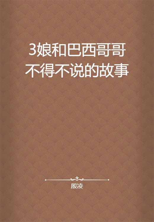 3娘和巴西哥哥不得不说的故事