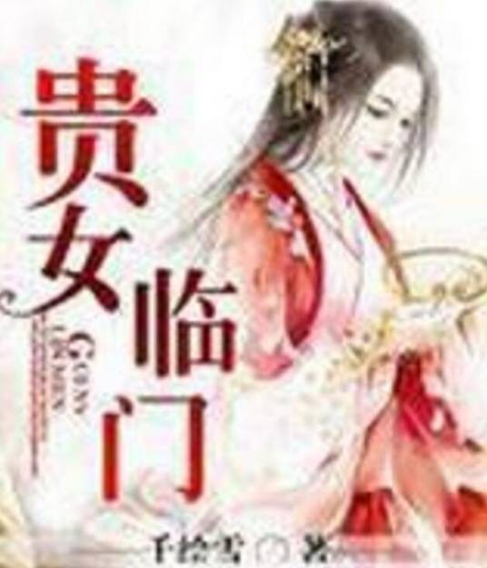 贵女临门
