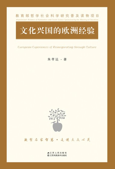 文化兴国的欧洲经验