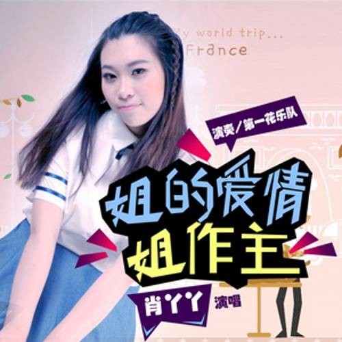 一年又一年（肖丫丫演唱的歌曲）