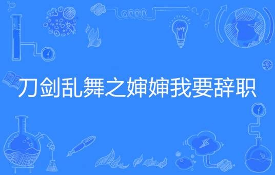 刀剑乱舞之婶婶我要辞职