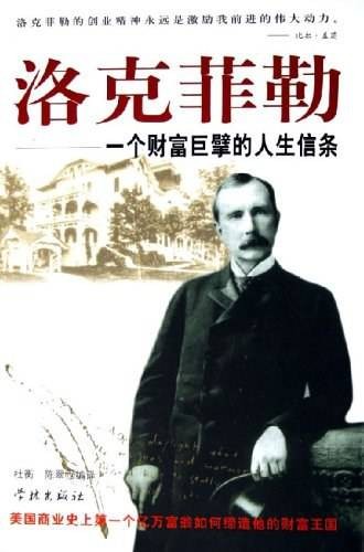 洛克菲勒：一个财富巨擘的人生信条