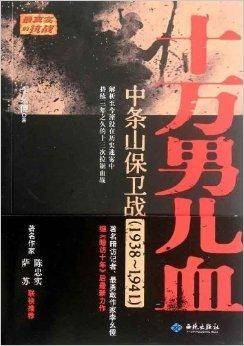 十万男儿血：中条山保卫战