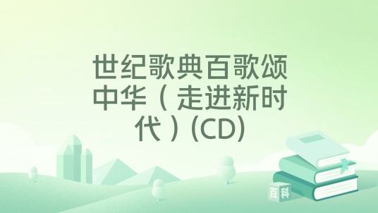 世纪歌典百歌颂中华(走进新时代)(CD)