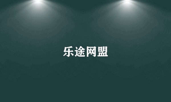 乐途网盟