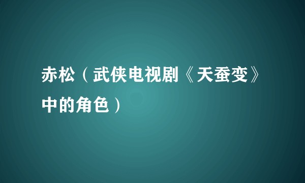 赤松（武侠电视剧《天蚕变》中的角色）