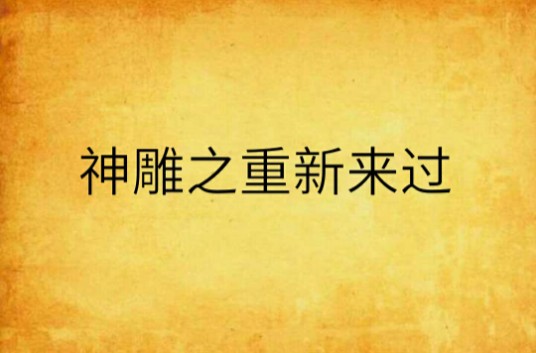 神雕之重新来过