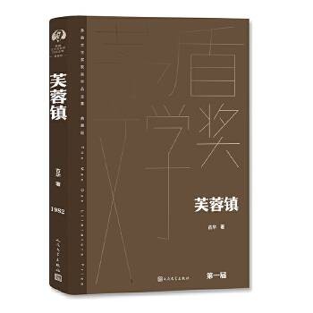 芙蓉镇（2023年人民文学出版社出版的图书）