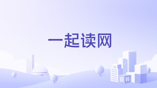 一起读网