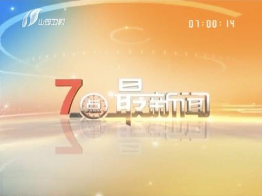 7点最新闻