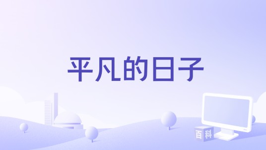 平凡的日子（彤大王演唱歌曲）