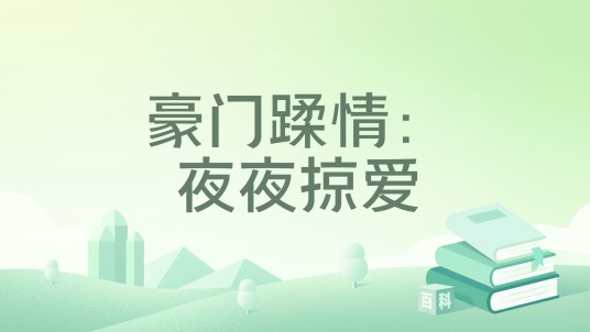 豪门蹂情：夜夜掠爱