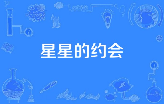 星星的约会(2009年广州影幕影视出品电视剧)