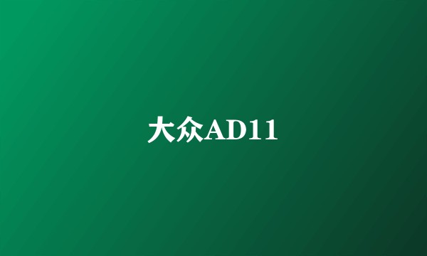 大众AD11