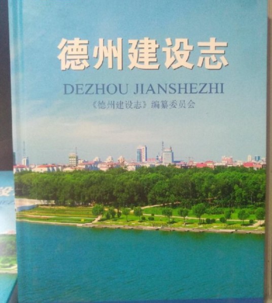 德州建设志