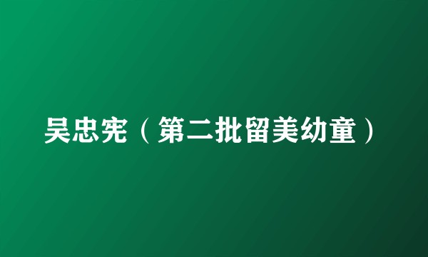 吴忠宪（第二批留美幼童）