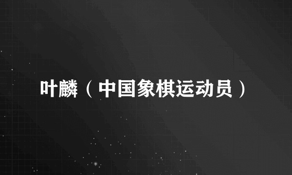 叶麟（中国象棋运动员）