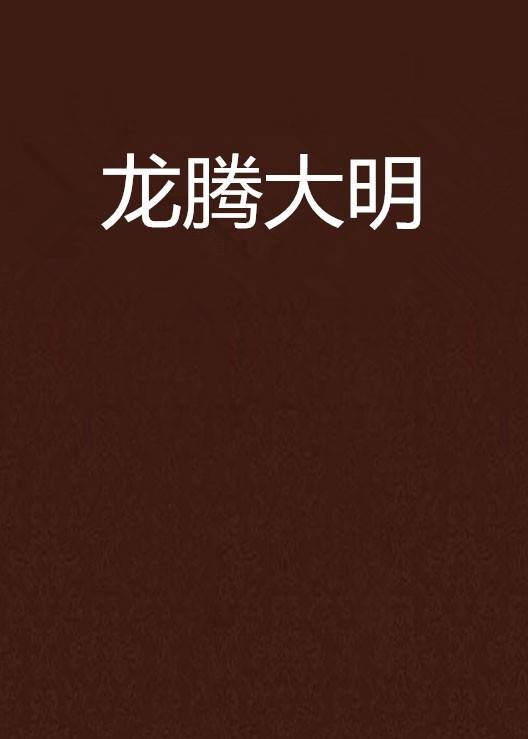 龙腾大明