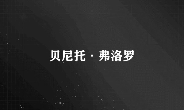 贝尼托·弗洛罗