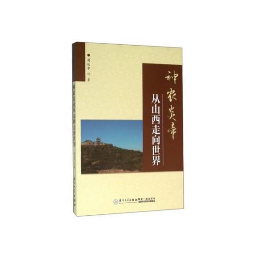 神农炎帝从山西走向世界