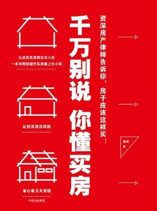 千万别说你懂买房