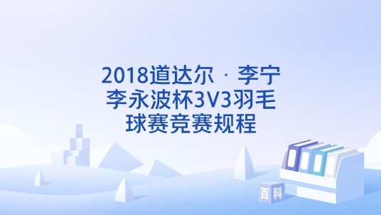 2018道达尔·李宁李永波杯3V3羽毛球赛竞赛规程