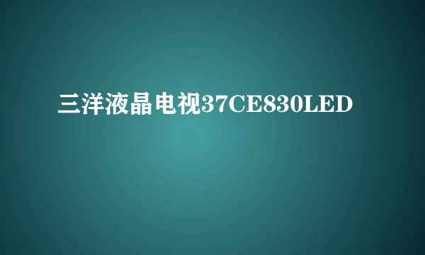 三洋液晶电视37CE830LED