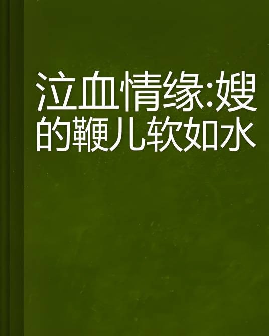 泣血情缘：嫂的鞭儿软如水