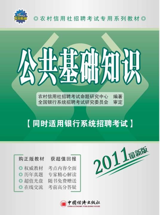 山东省农村信用社招聘考试历年真题汇编