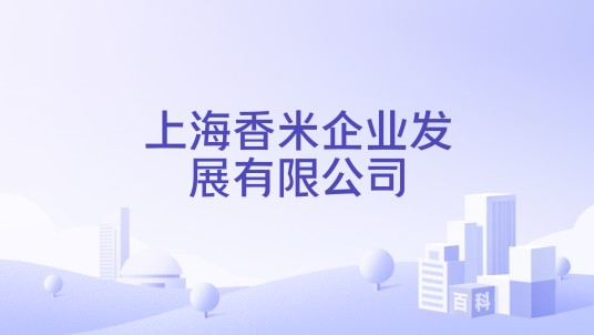 上海香米企业发展有限公司