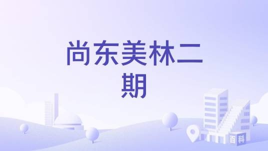 尚东美林二期