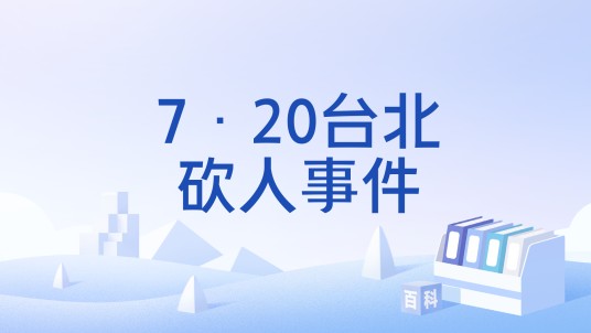 7·20台北砍人事件