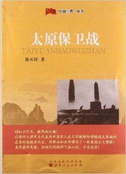 “红色三晋”丛书:太原保卫战